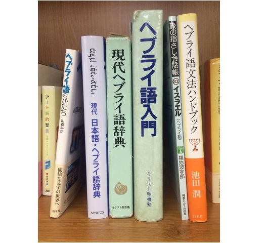 聖書ヘブライ語 日本語辞典 - 参考書